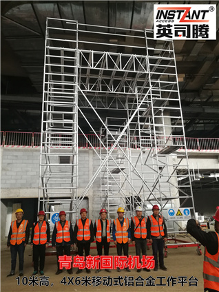 青島新機(jī)場航站樓裝修用英司騰SPAN400鋁合金移動(dòng)平臺(tái)交付