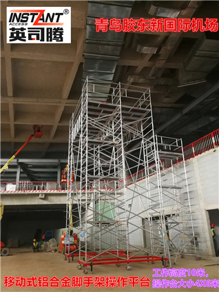 青島新機(jī)場航站樓裝修用英司騰SPAN400鋁合金移動(dòng)平臺(tái)交付